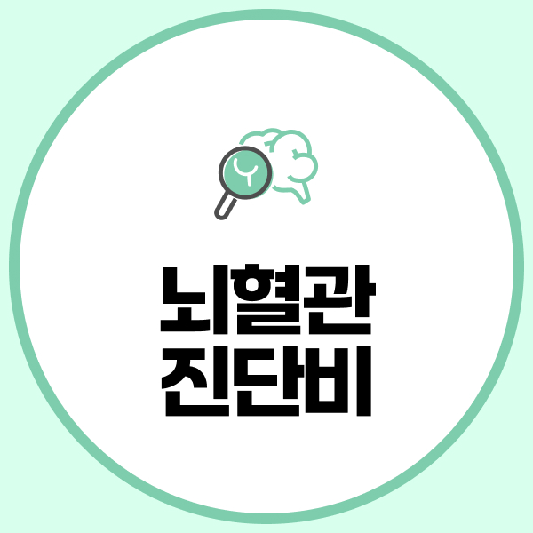 뇌혈관진단비