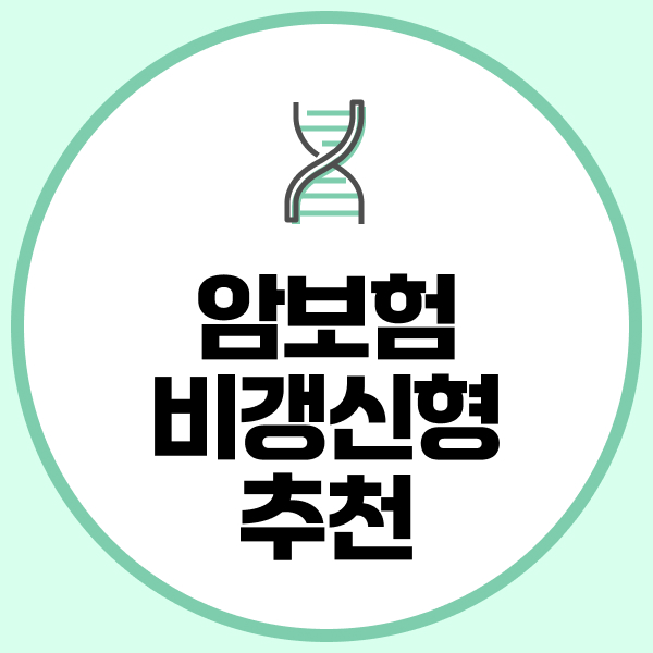 암보험비갱신형추천