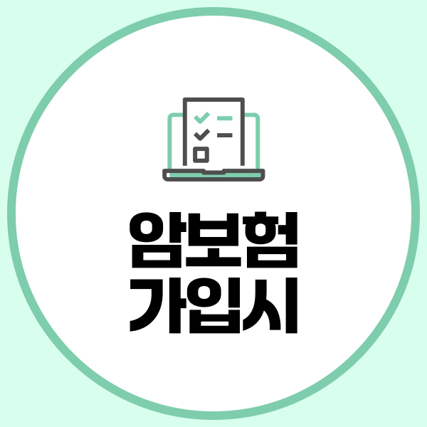 암보험가입시