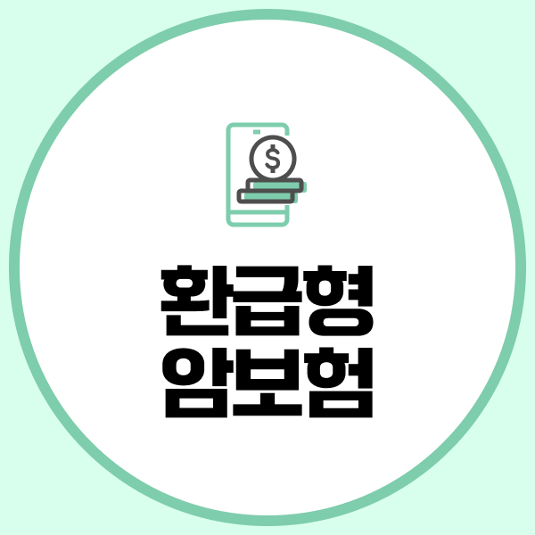 환급형암보험