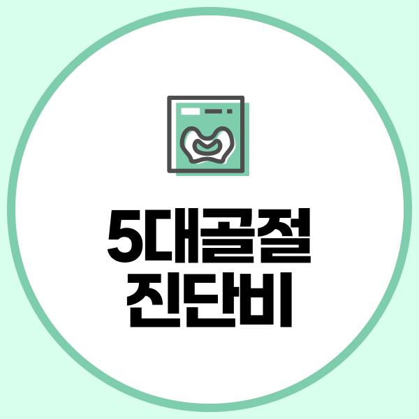 5대골절진단비