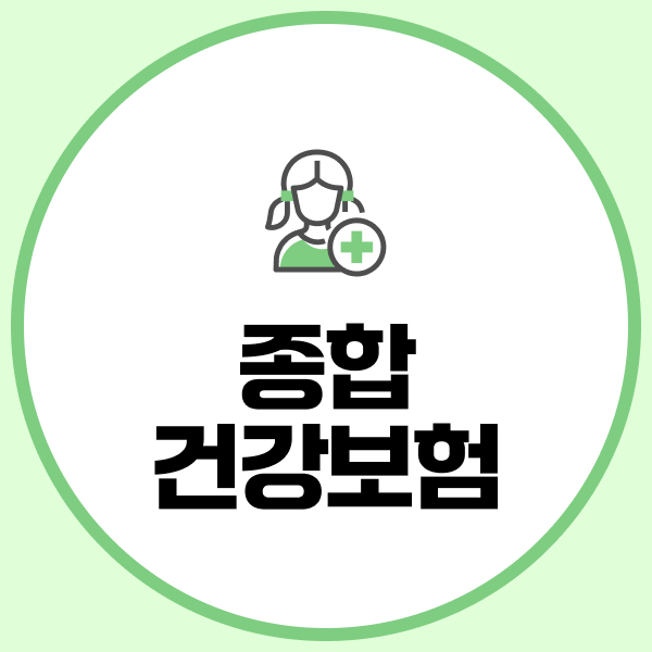 종합건강보험