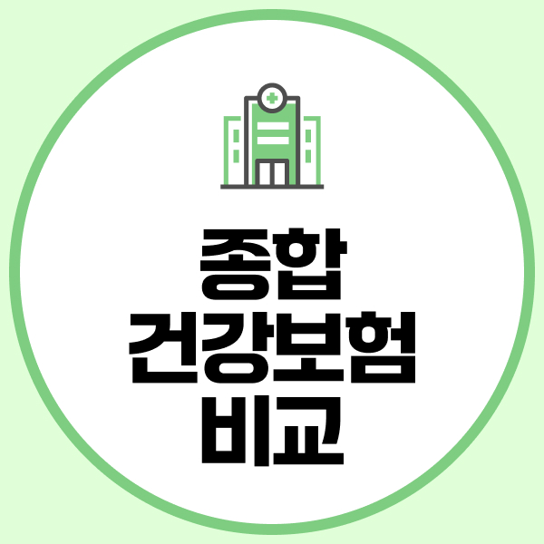 종합건강보험비교