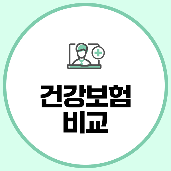 건강보험비교