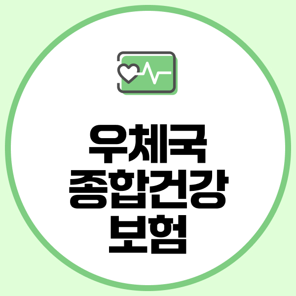 우체국종합건강보험