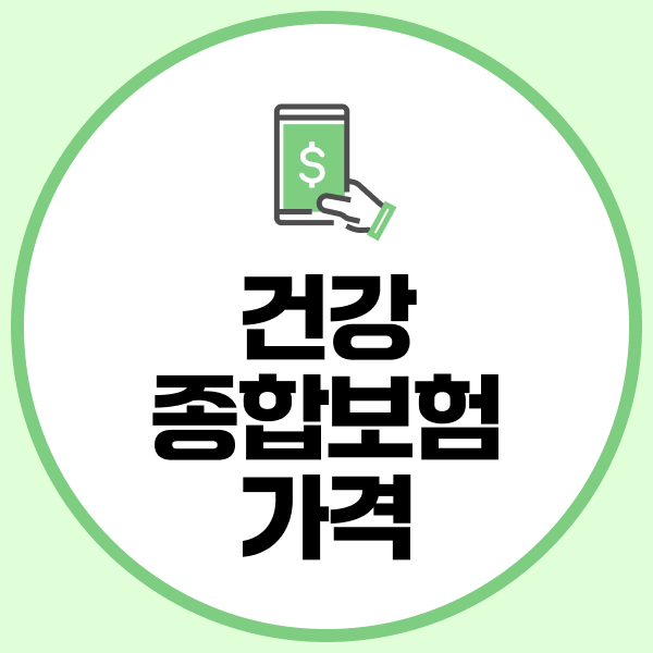 건강종합보험가격