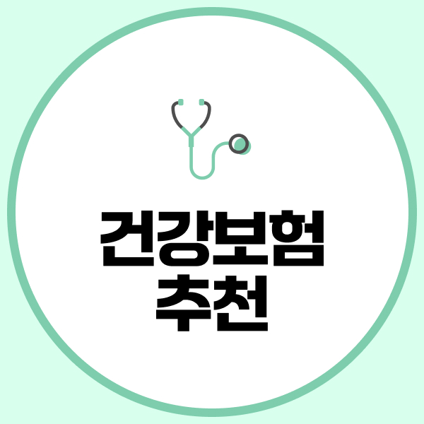 건강보험추천
