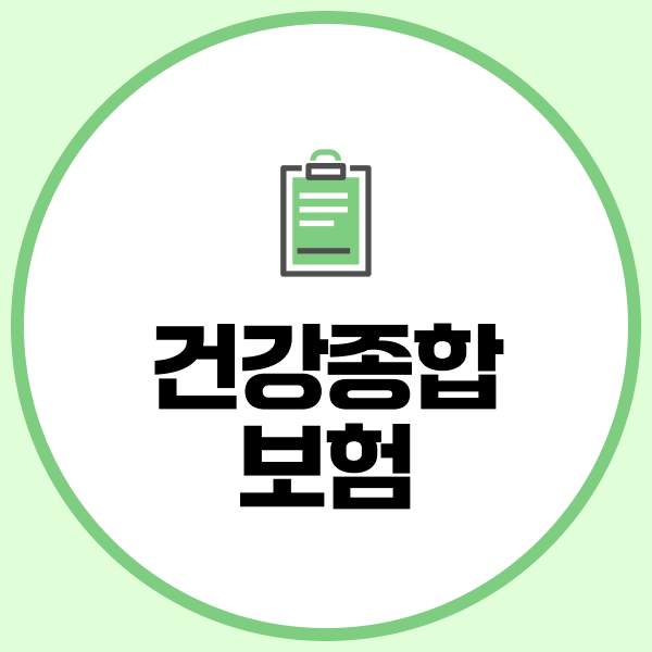 건강종합보험
