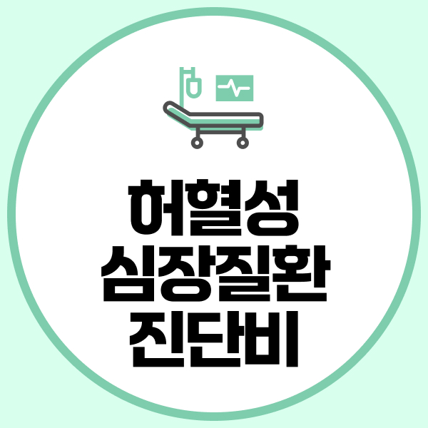 허혈성심장질환진단비