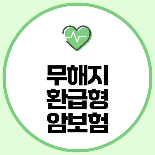 무해지환급형암보험
