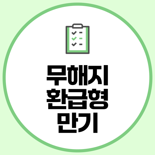 무해지환급형만기