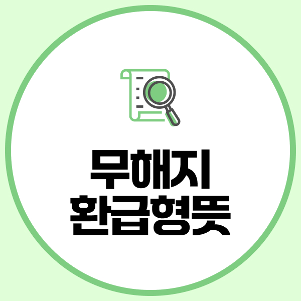 무해지환급형뜻