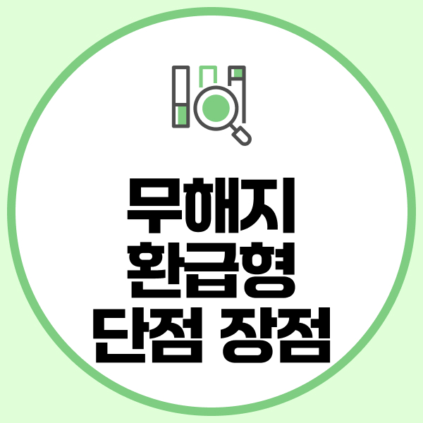 무해지보험형 단점 장점