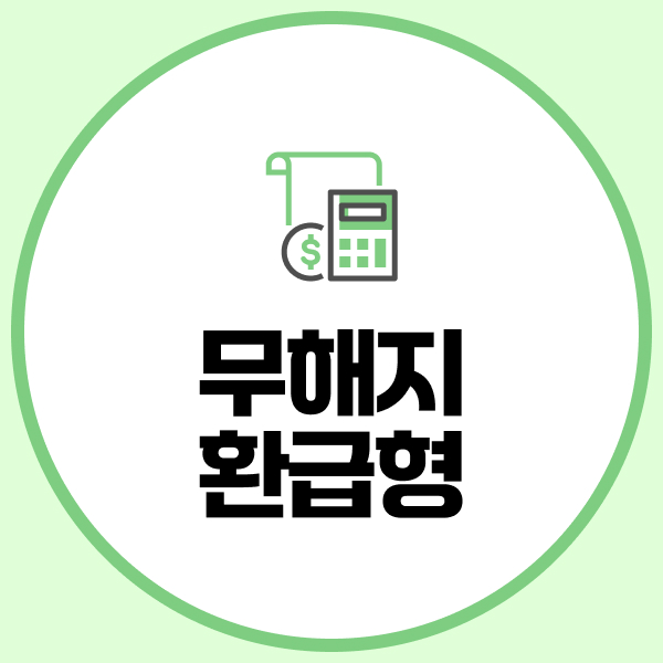 무해지환급형