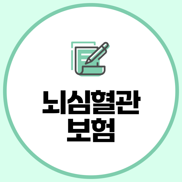 뇌심혈관보험