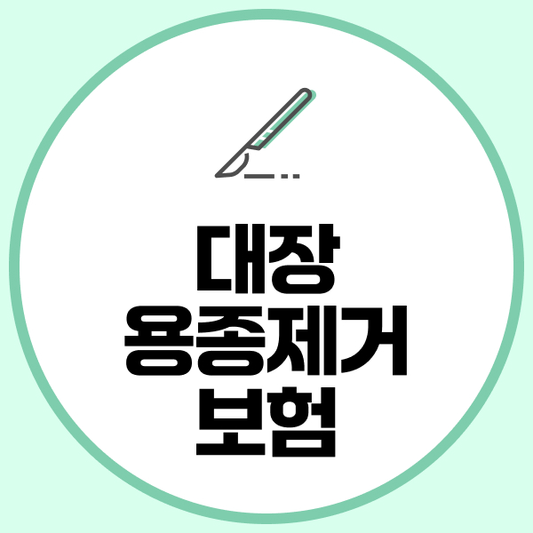 대장용종제거보험